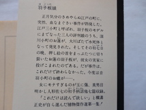 角川文庫４８『自選人形佐七捕物帳（一）　羽子板娘』横溝正史　昭和５２年　初版　角川書店_画像2