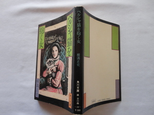 角川文庫５４『ペルシャ猫を抱く女』横溝正史　昭和５２年　初版　角川書店