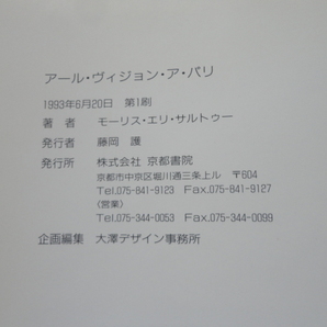 アール・ヴィジョン・ア・パリ４『モーリス・エリ・サルトゥー』 平成５年 初版 定価２３８０円 京都書院の画像3