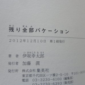 サイン本『残り全部バケーション』伊坂幸太郎署名落款スタンプ入り 平成２４年 初版カバー帯 集英社の画像7