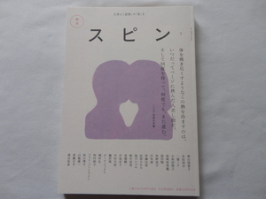 『スピン　創刊号』　文芸２０２２年秋季増刊号　河出書房新社