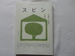 『スピン　２号』　文芸２０２２年冬季号増刊　河出書房新社