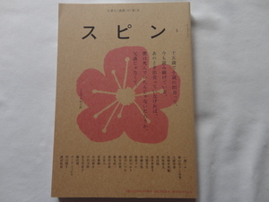 『スピン　３号』　２０２３年春季号増刊　河出書房新社