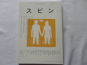 『スピン　４号』　２０２３年夏季号増刊　河出書房新社