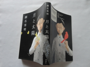 Знаки книги "Луна и Солнце" Hideaki Sena, включая подпись Signature, первое издание Kodansha 2013 года.