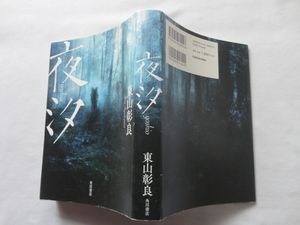 サイン本『夜汐』東山彰良署名落款入り　平成３０年　初版　角川書店