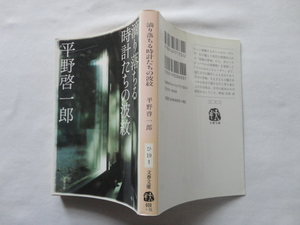 文春文庫『滴り落ちる時計たちの波紋』平野啓一郎　平成１９年　初版　文藝春秋