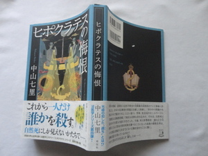 サイン本『ヒポクラテスの悔恨』中山七里署名落款入り　令和３年　初版カバー帯　祥伝社