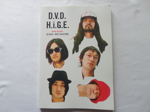 バンドスコア『D.V.D.H.i.G.E 髭（HiGE）BEST SELECTION』髭（HiGE）　平成２１年　初版　定価２８００円　ドレミ楽譜出版社