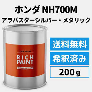 ホンダ アラバスターシルバーメタリック NH700M 車 塗料 希釈済み ロックペイント 1液ベース プロタッチ キズ 修理 HONDA 200g RICHPAINT