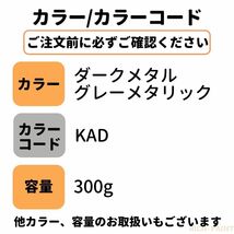 日産 ダークメタルグレーメタリック KAD 車 塗料 希釈なし ロックペイント 1液ベース プロ キズ 補修 NISSAN 300g RICHPAINT_画像5