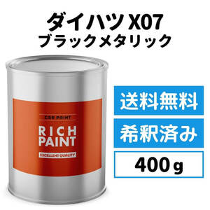 ダイハツ ブラックメタリック X07 車 塗料 希釈済み ロックペイント 1液ベース プロタッチ キズ 補修 修理 DAIHATSU 400g RICHPAINT