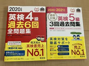 旺文社 英検4級 & 英検5級 過去問題集　旺文社英検書 文部科学省後援