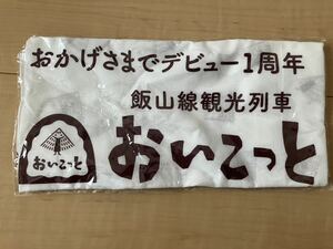 【未開封】 飯山線観光列車「おいこっと」 デビュー1 周年記念オリジナル手拭い