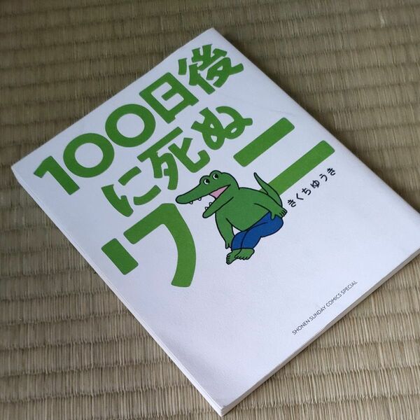 １００日後に死ぬワニ （ゲッサン少年サンデーコミックススペシャル） きくちゆうき／著