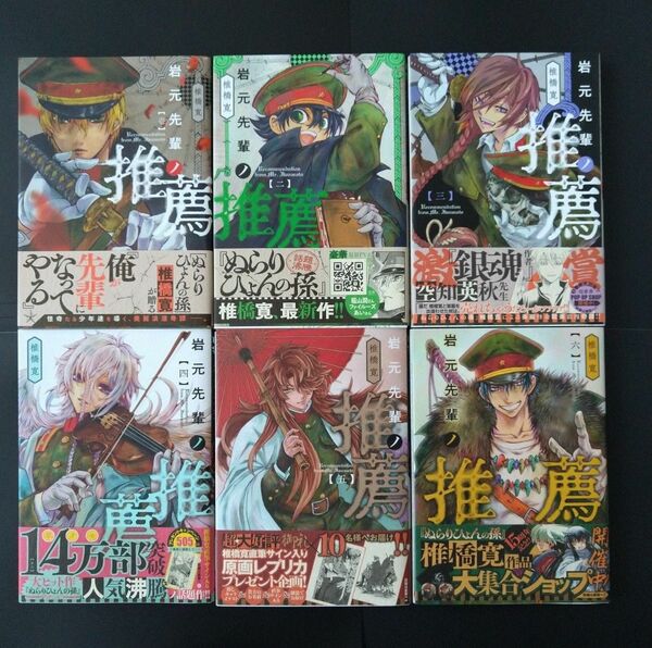 岩元先輩ノ推薦 1巻～6巻 初版 6冊セット まとめ売り 椎橋寛 5巻一部に傷み有り