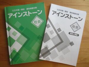 ☆アインストーン　社会　塾　問題集　中高一貫校　適性検査　2023年購入