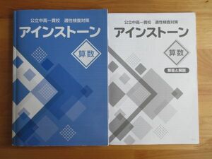 ☆アインストーン　算数　塾　問題集　中高一貫校　適性検査　2023年購入