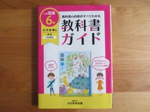 ☆教科書ガイド　小学校　６年生　国語　光村図書版