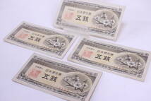 旧紙幣 旧札 五銭札 4枚セット ピン札 長期保管品 梅■(F9043)_画像1