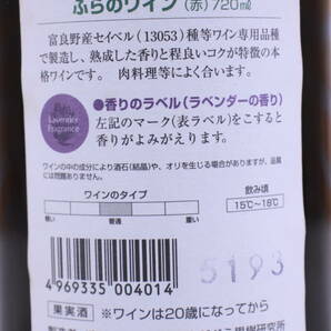 富良野ワイン 720ml 白/赤 2本セット 果実酒 北海道限定 長期保管品 古酒 現状品■(F8972)の画像10