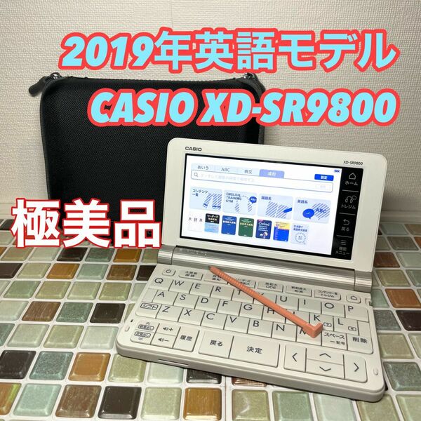 英語モデル XD-SR9800 カシオ CASIO 電子辞書 EX-word エクスワード 大学生 高校生 英会話 英検 