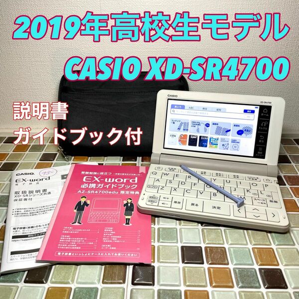 高校生モデル XD-SR4700 カシオ CASIO 電子辞書 EX-word エクスワード 大学生 英会話 英検 TOEIC 