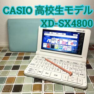 高校生モデル XD-SX4800 カシオ CASIO 電子辞書 EX-word エクスワード 英検 GTEC TEAP 大学入試