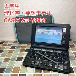 理化学モデル XD-G9850カシオ CASIO 電子辞書 EX-word エクスワード 大学生 高校生 英会話 英検 