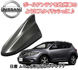 送料無料 ビートソニック ポールアンテナを欧州車風に ムラーノ H20/9 ～ H27/4 ダークメタルグレー用 ドルフィンアンテナ FDX4N-KAD