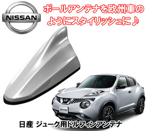 送料無料 ビートソニック ポールアンテナを欧州車風に 日産 ジューク juke ブリリアントシルバー用 AM/FM ドルフィンアンテナ FDX4N-K23