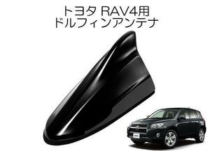 送料無料 ビートソニック ポールアンテナを欧州車風に トヨタ RAV4 H17/11 ～ H28/11 ブラック用 AM/FM ドルフィンアンテナ FDX4T-202