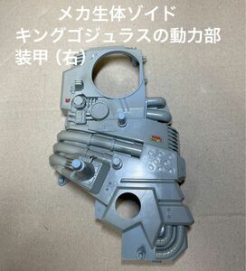 メカ生体ゾイド【キングゴジュラスの動力部の装甲（右側）】