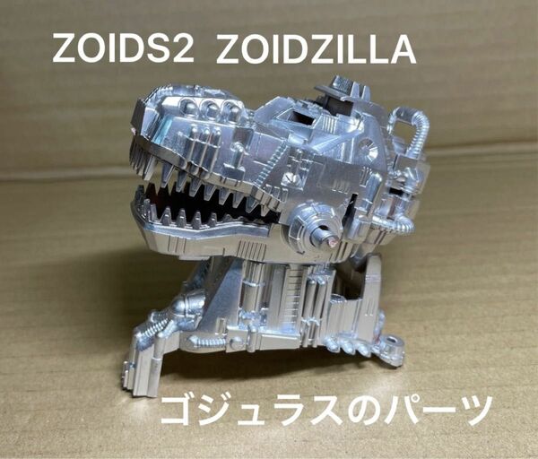 ゾイド２【ZOIDZILLA（日本版ではゴジュラス）の首部、頭部パーツ】組立済み