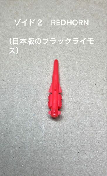 ゾイド２【RED HORN（ブラックライモス）のパーツ】