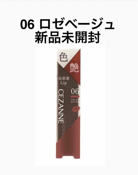 セザンヌ リップ 06 ロゼベージュ 口紅 リップカラーシールド 新作 人気 品薄