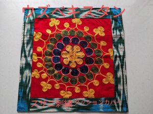 ウズベキスタン　スザニ刺繍　クッションカバー　