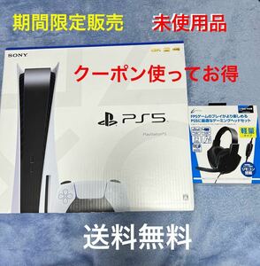 【未開封】PlayStation 5 CFI-1200A01 プレステ5 本体 ゲーミングヘッドセット