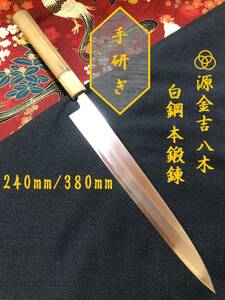 【中古美品・研ぎ済み】【本鍛錬・水牛口】　源金吉　柳刃包丁　刺身包丁　和包丁　刃物　霞包丁　ナイフ　料理　釣り　板前　寿司職人