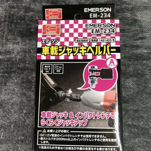 ワクワク1円♪車載ジャッキヘルパー エマーソン Aタイプ らくらくジャッキアップ