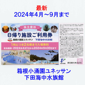 最新 藤田観光 株主優待 日帰り施設ご利用券1枚 2024年4月～2024年9月 箱根小涌園ユネッサン 下田海中水族館 送料￥63～