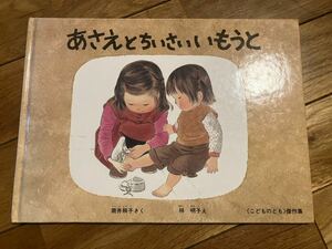 あさえとちいさいいもうと　こどものとも　傑作集　筒井頼子　林明子　3才〜小学校初級むき　福音館書店