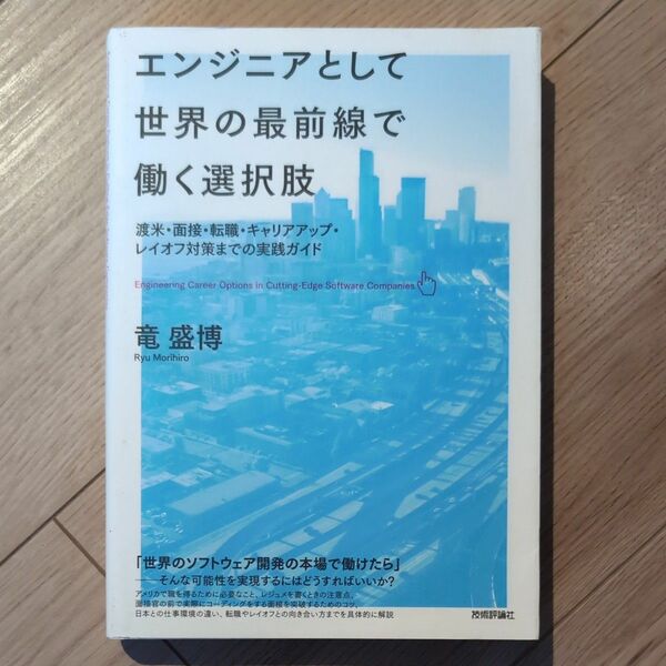 エンジニアとして世界の最前線で働く選択肢　渡米・面接・転職・キャリアアップ・レイオフ対策までの実践ガイド 竜盛博／著