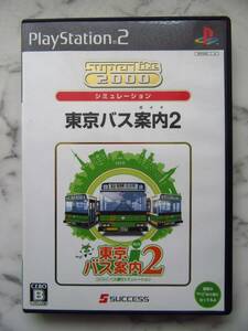 東京バス案内2(SuperLite2000シリーズ)【PS2ソフト】