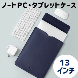 ネイビー１３インチ ノートPC タブレットケース MacBook