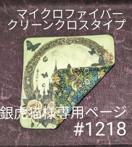 1218 ハンドメイド　パネル生地マルチクロス（クリーンクロスタイプ）