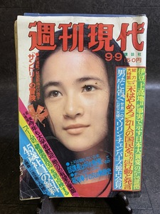 『1976年 昭和51年9月9日号 週刊現代 王貞治 マリリン・チェンバーズ サントリーの冒険 梓まり』