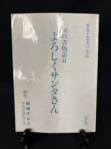 『年末ドラマスペシャル「領収書物語Ⅱよろしくサンタさん」台本 書き込みあり 関西テレビ 野村宏伸 鶴田真由 竜雷太』