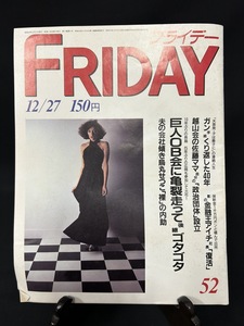 『1985年12月27日号 FRIDAY フライデー NO.52 巨人 野添ひとみ 久能木あゆみ 沢口靖子 菊池桃子 石原真理子 とんねるず 講談社』