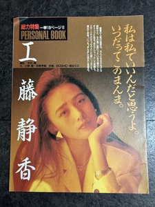 『総力特集 PERSONAL BOOK 工藤静香 パーソナルブック』